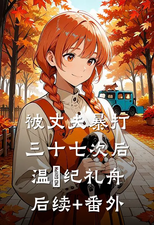 幼儿园实时监控告诉我老公出轨幼师江肆越美甲后续+全文