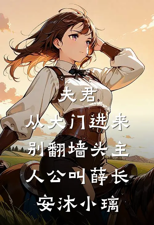怀崽跑路！冷面军少红眼堵门小说结局