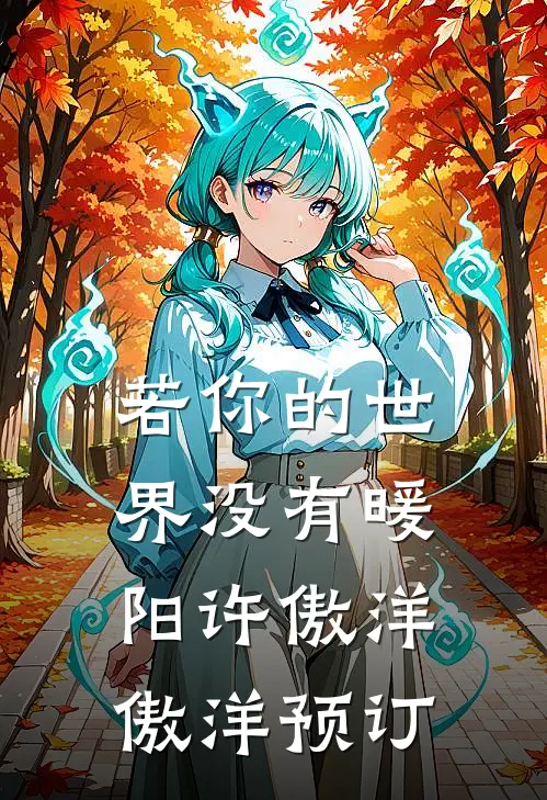 未婚妻秘书抢我高定礼服，这婚这人我都不要了连载
