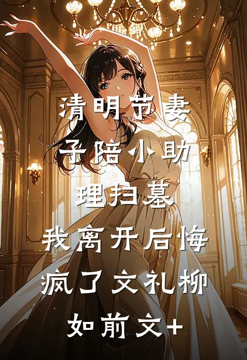 乖乖向AI学习后，全家怎么哭了