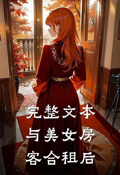 完整文本与美女房客合租后