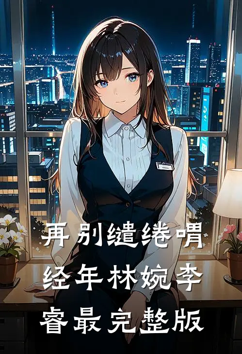 女主跑路后，我这个假死鬼被迫营业免费看