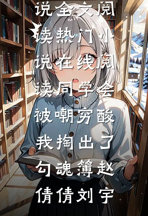 年代：我靠每日情报截胡旺夫媳妇！高口碑