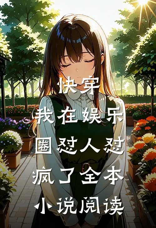 快穿：我在娱乐圈怼人怼疯了全本小说阅读