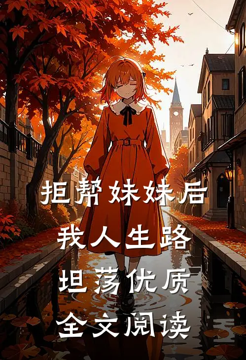 拒帮妹妹后，我人生路坦荡优质全文阅读