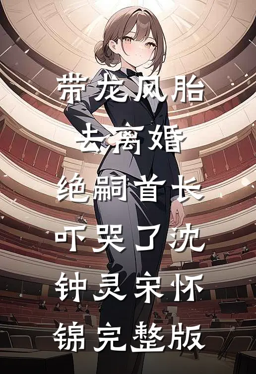 收礼爆击，仙子把我绑到床上！已完结版