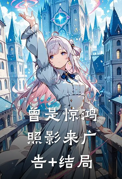 曾是惊鸿照影来广告+结局