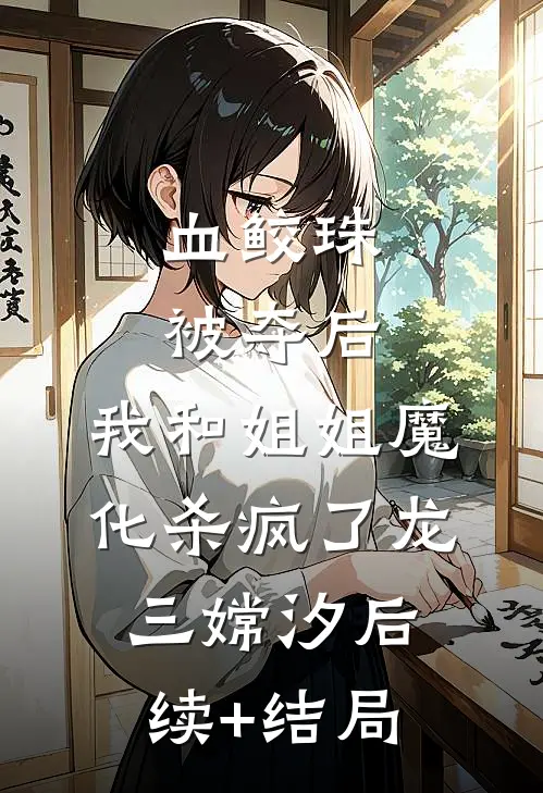 就让往事随风全文+后续