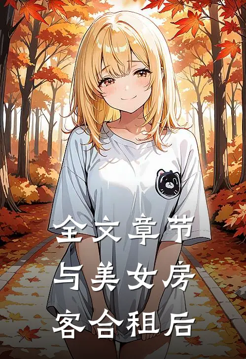 全文章节与美女房客合租后