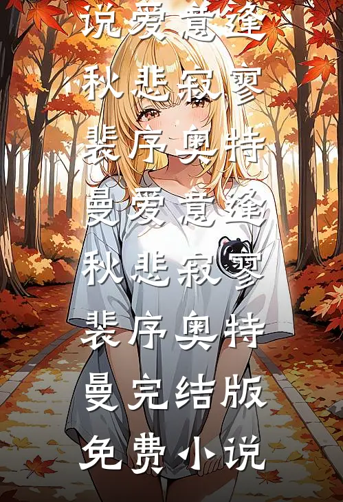 迟来的忏悔章节