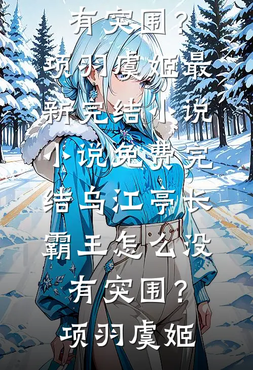 福星投错胎，带第十八位金丝雀的妈躺赢异常火爆