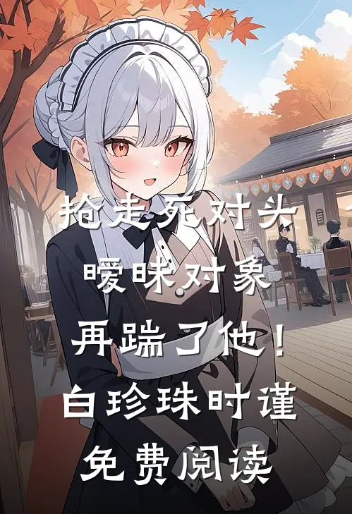 梨花落雪，与君长诀爆款热文