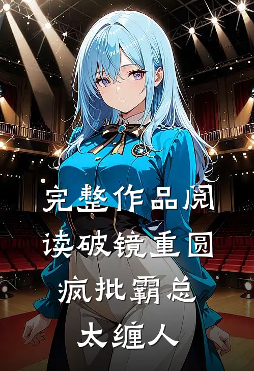 完整作品阅读破镜重圆：疯批霸总太缠人