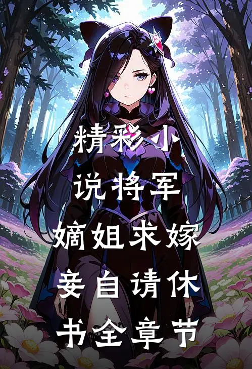 精彩小说将军,嫡姐求嫁妾自请休书全章节