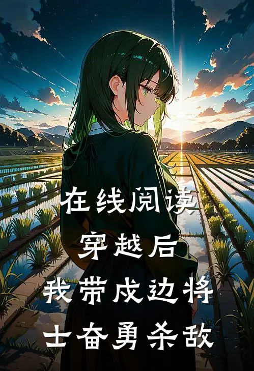 在线阅读穿越后，我带戍边将士奋勇杀敌