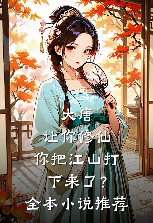 大唐：让你修仙，你把江山打下来了？全本小说推荐