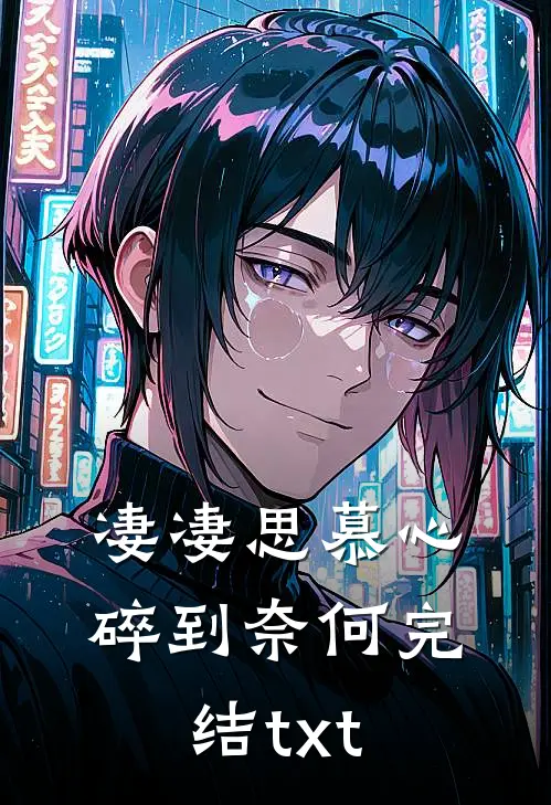 金丝笼里的罪女无错版