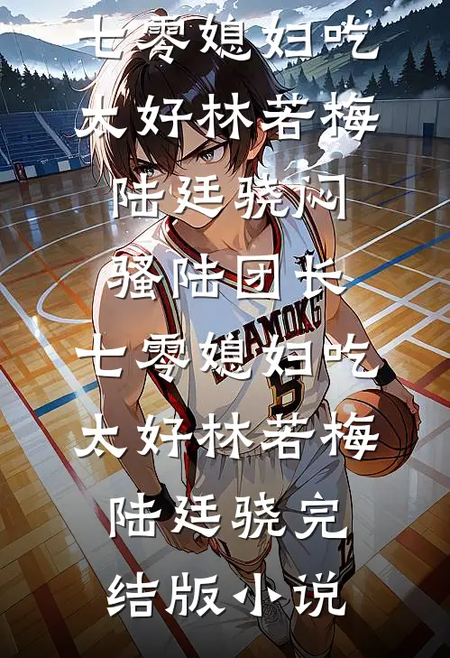 侯门深宅：我与权臣的先婚后爱精选