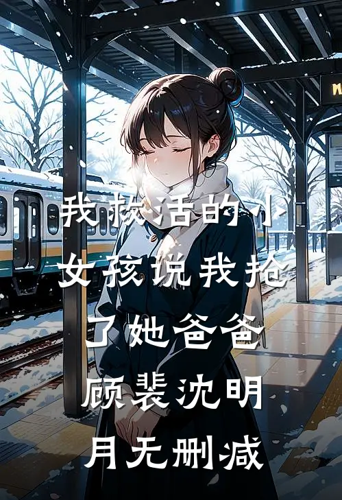 男友拿薅羊毛得来的199颗金珠娶了白月光后，悔疯了前文+后续