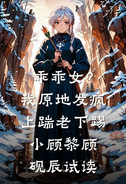 清明扫墓后，身为孤儿的我莫名成了富家千金