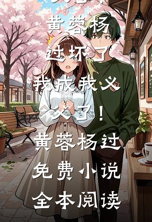 伪灵根当天灵根修成仙，很合理吧无删减全文