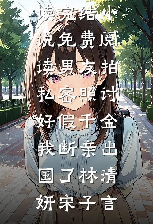 地府内卷，姐姐烧别墅炫富，九个前任大佬为我联名封神小说大结局