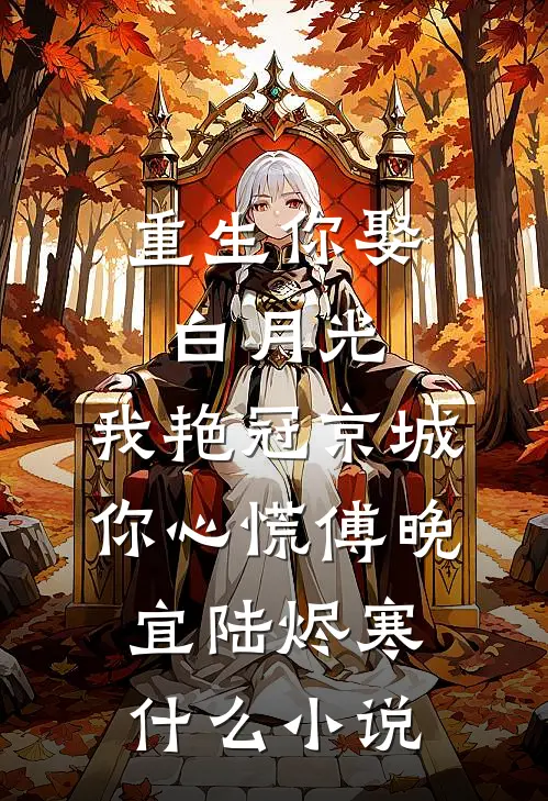 点天灯拍下父亲的清白证据后，老公用父亲牌位给女助理烤串章节