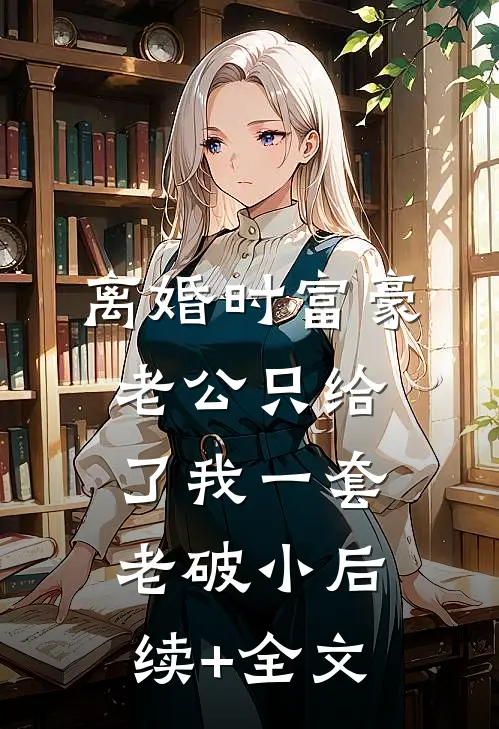 年夜饭婆婆当着全家人的面给我磕了五个头未删节