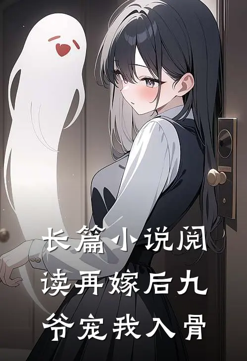 长篇小说阅读再嫁后九爷宠我入骨