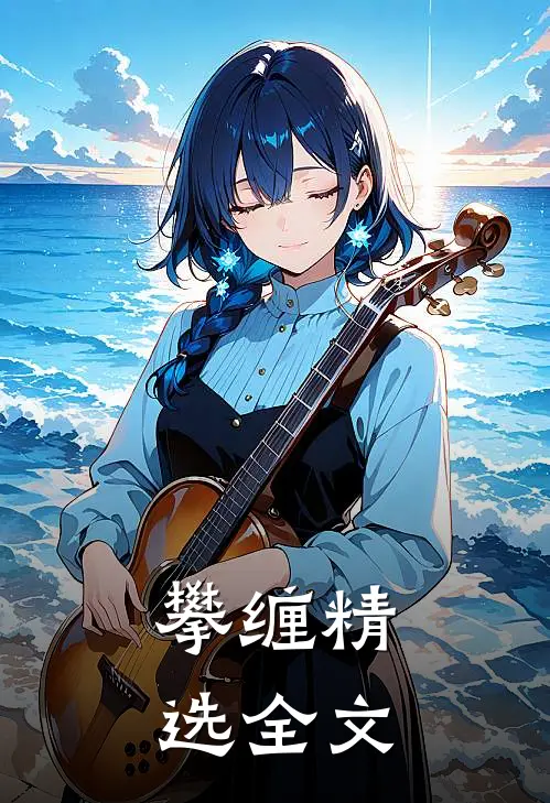 攀缠精选全文