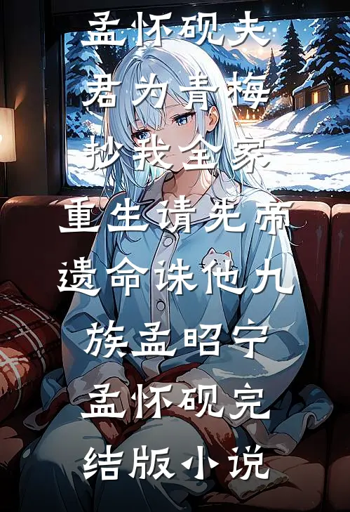 老婆为校草装死三年后悔疯了必读文