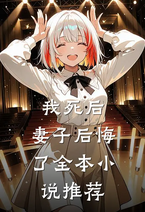 我死后，妻子后悔了全本小说推荐