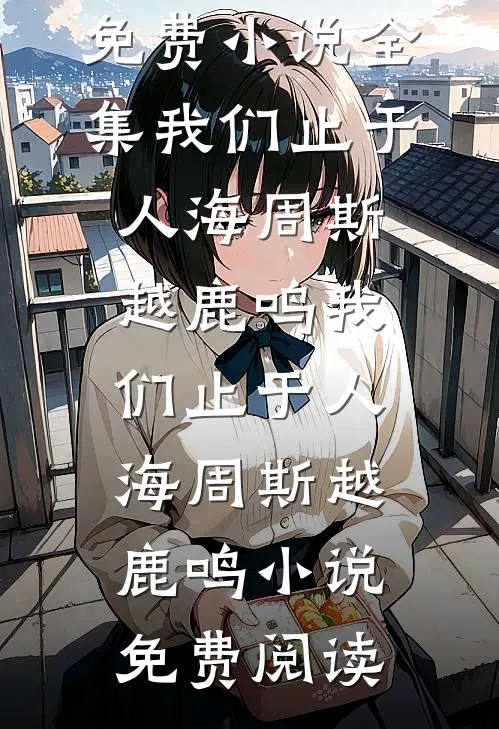 月暮将尽，迷途难渡篇章