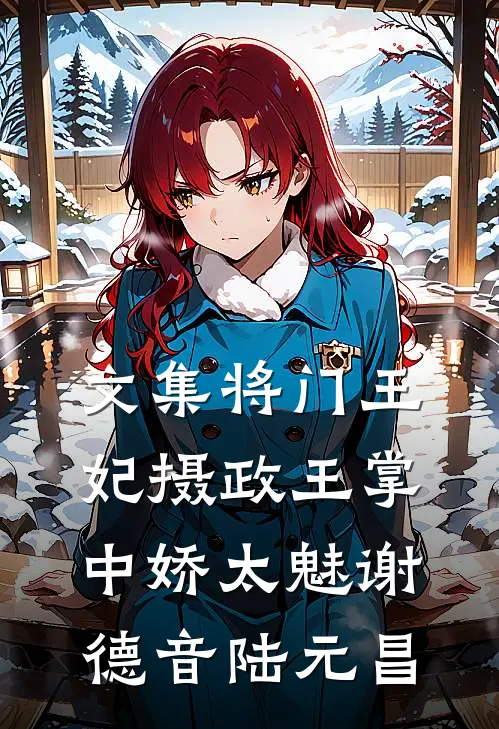文集将门王妃摄政王掌中娇太魅谢德音陆元昌