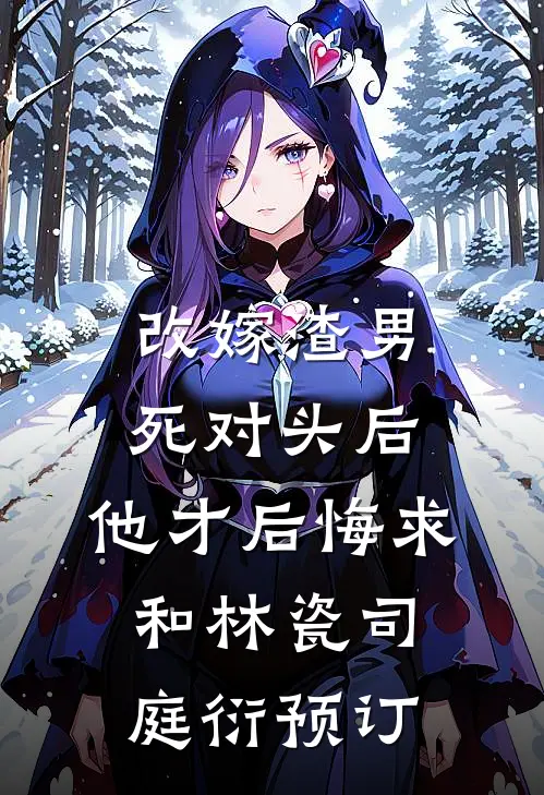 重活一世，我不做豪门千金的童养夫了