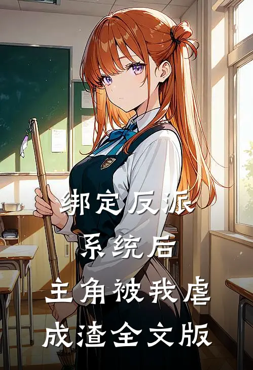 绑定反派系统后，主角被我虐成渣全文版