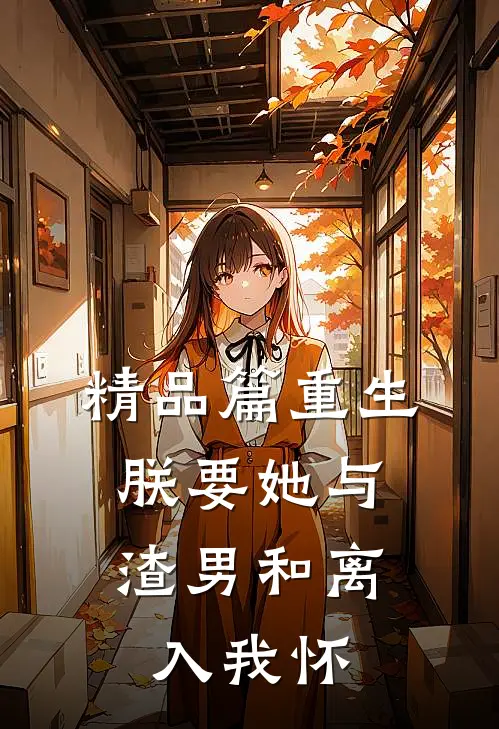 精品篇重生：朕要她与渣男和离，入我怀