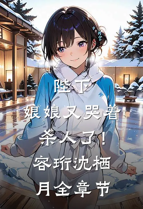 重生十万次后，我在虐女文杀疯了完整文集阅读