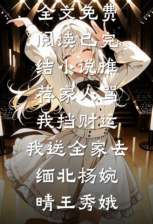 我寄人间雪满头小说全文免费阅读