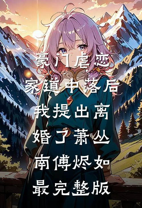 重生八零被九个女儿团宠了唐建成