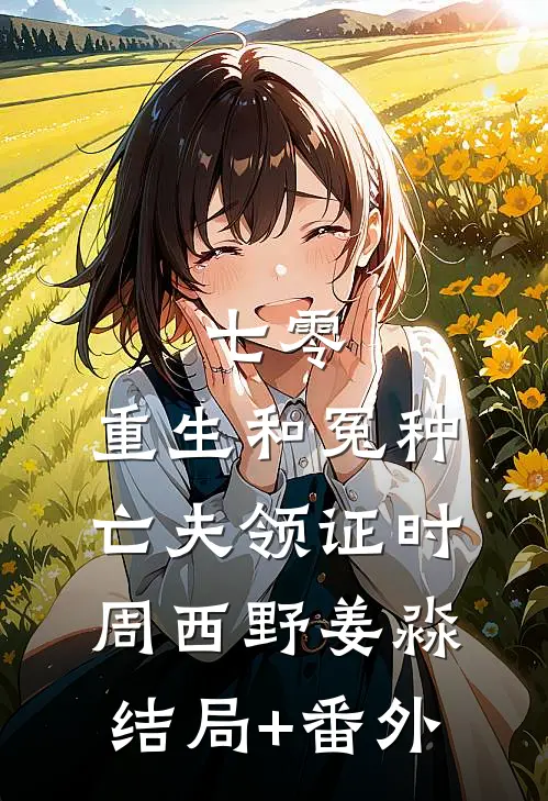 村花嫂子助我修炼的小说