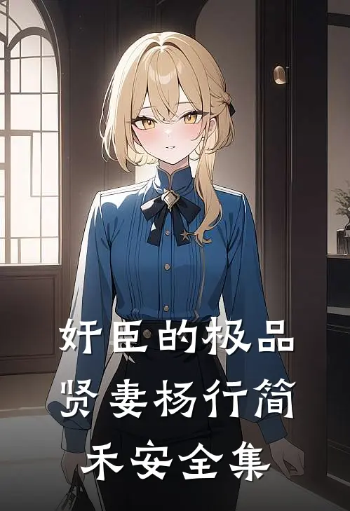 奸臣的极品贤妻杨行简禾安全集