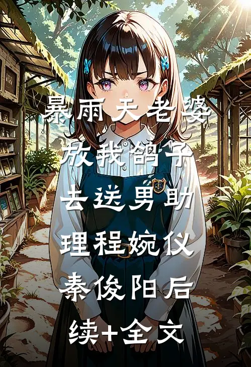 七零海岛：极品婆婆一手铲一手林秀英周建国全文+免费
