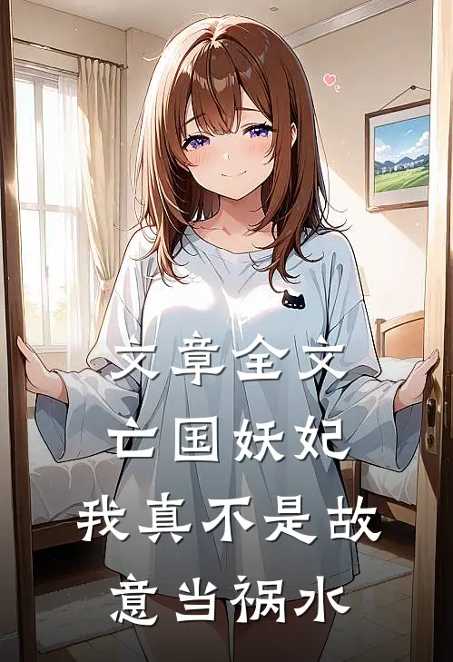 文章全文亡国妖妃，我真不是故意当祸水