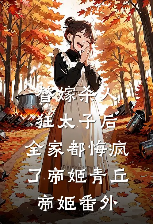 替嫁杀人狂太子后，全家都悔疯了帝姬青丘帝姬番外