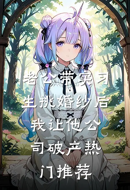 表姐造我黄谣，我没慌，她却慌了高口碑