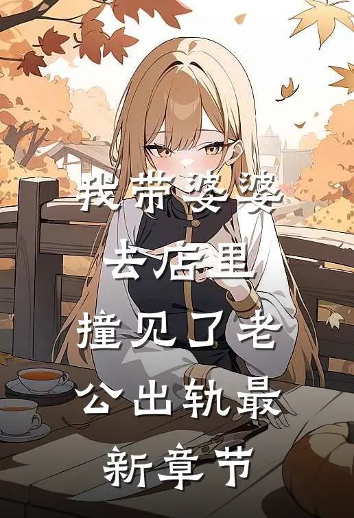 啾咪同事没脑子，我反手就是一巴掌后续+结局