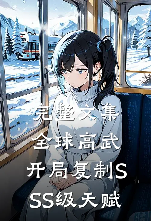 完整文集全球高武：开局复制SSS级天赋