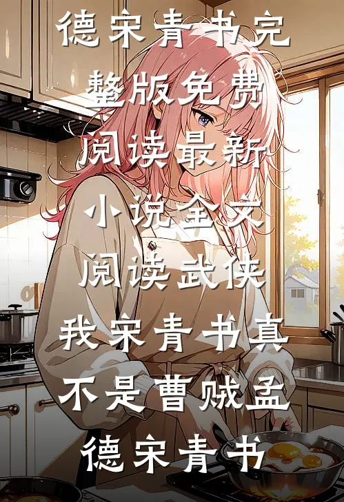 导演未婚妻逼我跳海99次，我果断闪婚京圈公主在线看