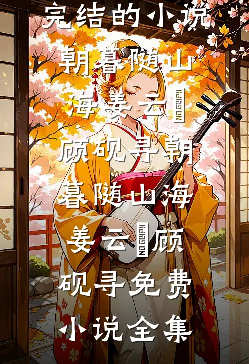 老公要去领导家拜年，我找上门后他慌了完整文集阅读